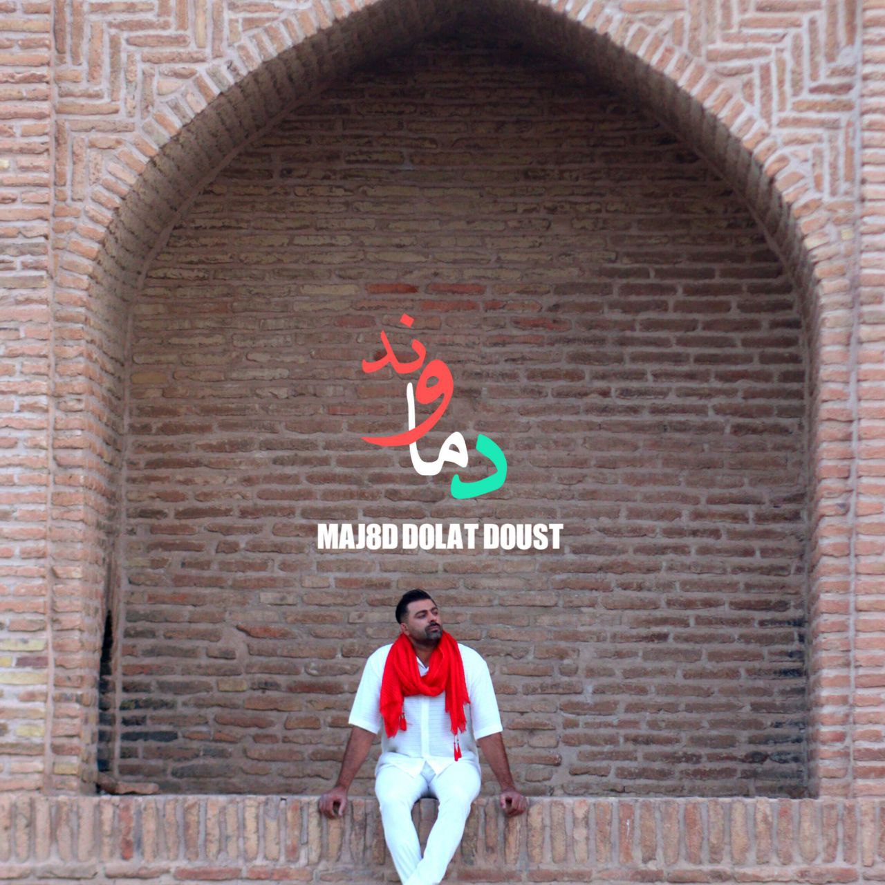 مجید دولت دوست - دماوند